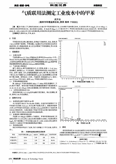 气质联用法测定工业废水中的甲苯