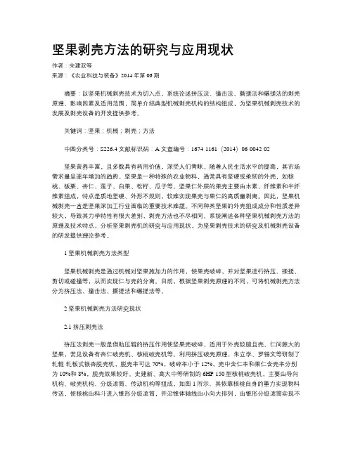 坚果剥壳方法的研究与应用现状