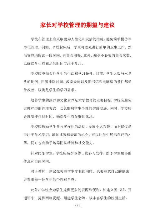 家长对学校管理的期望与建议