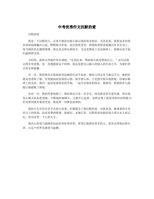中考优秀作文沉默的爱