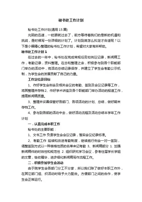 秘书处工作计划（通用15篇）