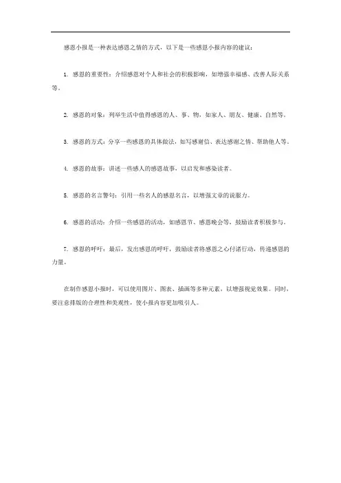 感恩小报内容