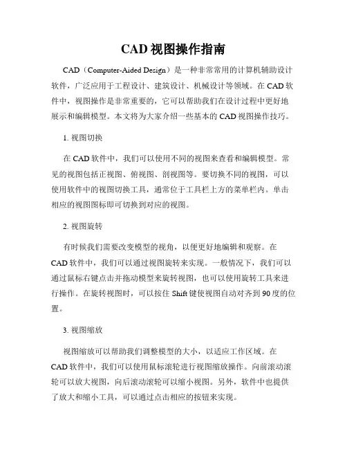 CAD视图操作指南