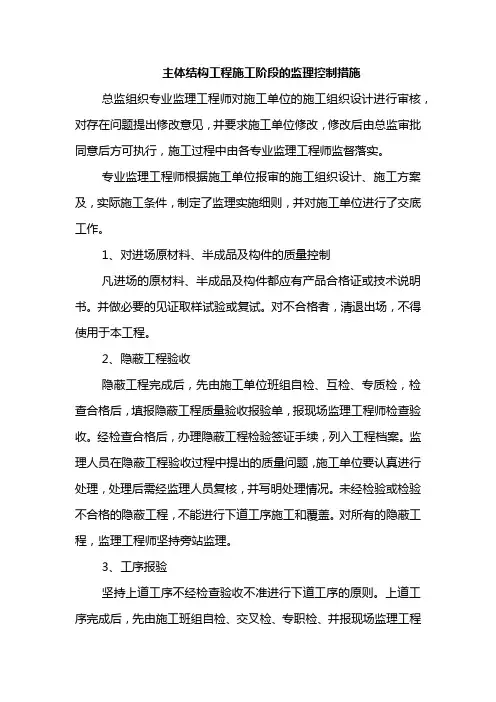 主体结构工程施工阶段的监理控制措施