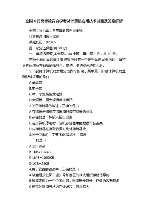 全国4月高等教育自学考试计算机应用技术试题及答案解析