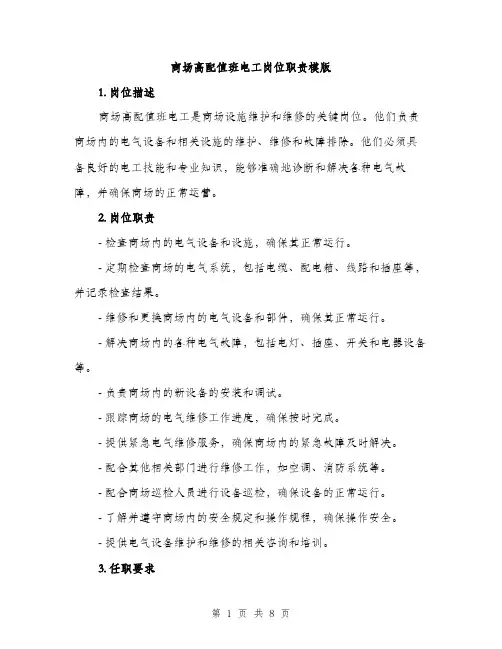 商场高配值班电工岗位职责模版（四篇）