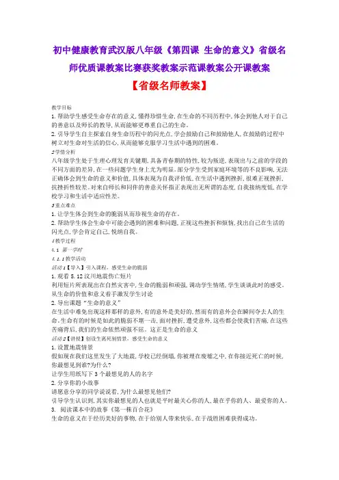 初中健康教育武汉版八年级《第四课 生命的意义》省级名师优质课教案比赛获奖教案示范课教案公开课教案