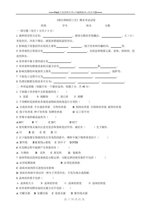 微生物制药工艺试卷