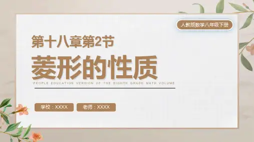 人教版八年级数学课件《菱形的性质》