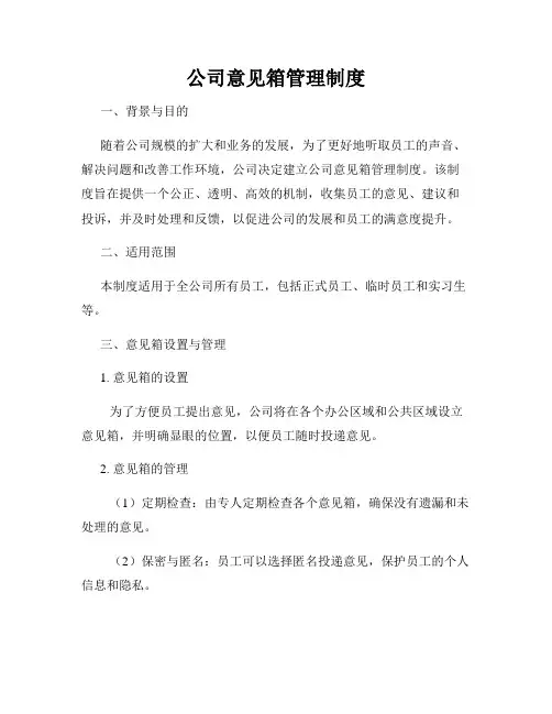 公司意见箱管理制度