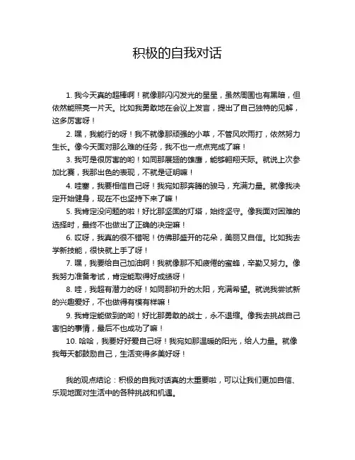积极的自我对话