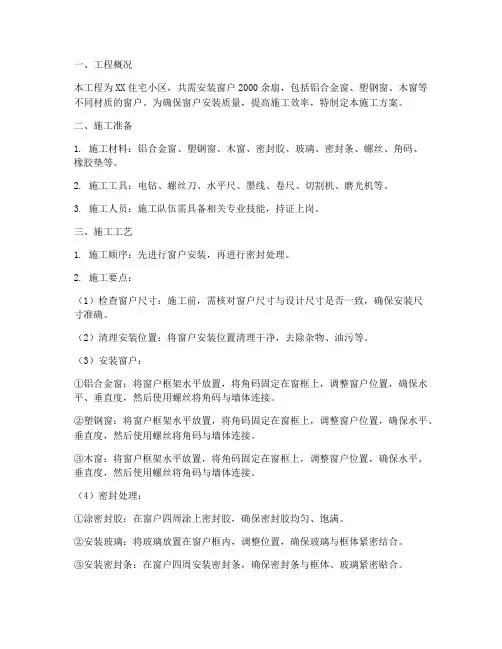 安装窗施工方案