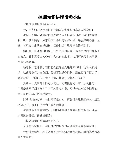 控烟知识讲座活动小结