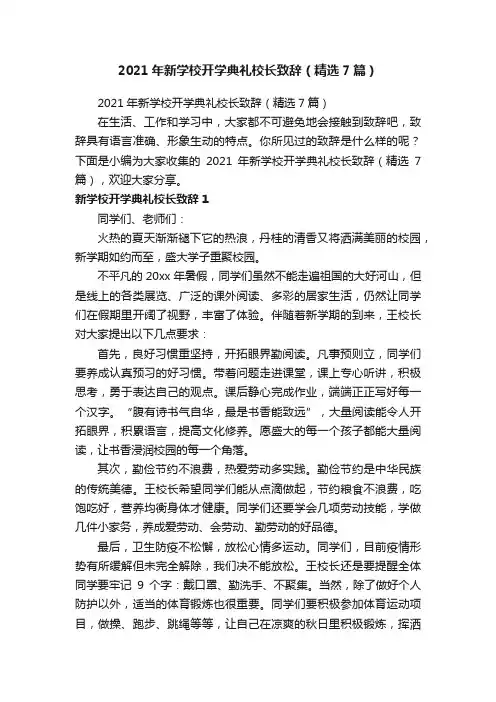 2021年新学校开学典礼校长致辞（精选7篇）