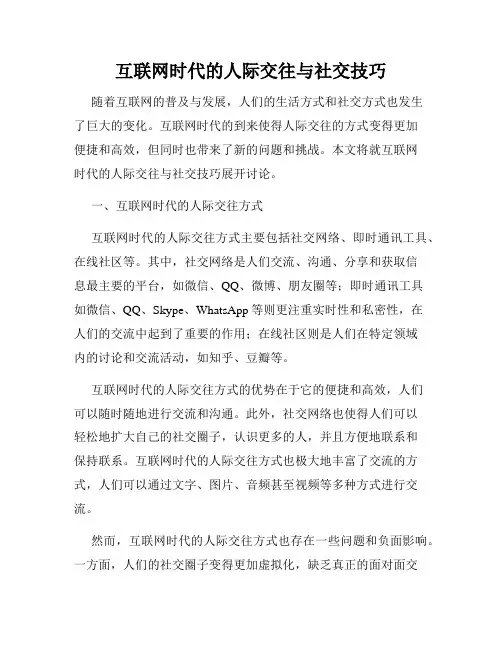 互联网时代的人际交往与社交技巧