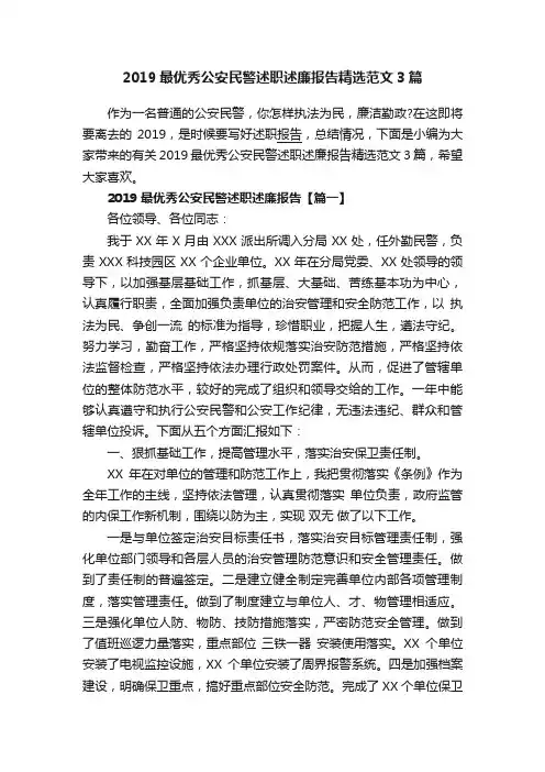 2019最优秀公安民警述职述廉报告精选范文3篇