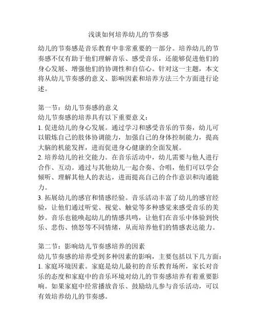 浅谈如何培养幼儿的节奏感