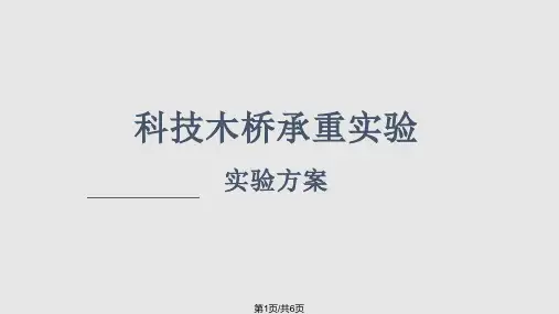 木桥承重试验PPT课件