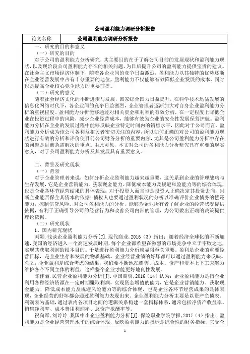 公司盈利能力调研分析报告
