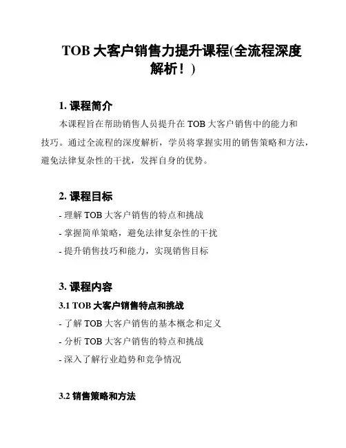 TOB大客户销售力提升课程(全流程深度解析!)