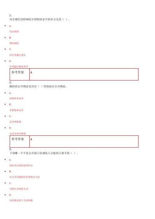 网络教育学院专升本课程(练习库参考)公共经济学