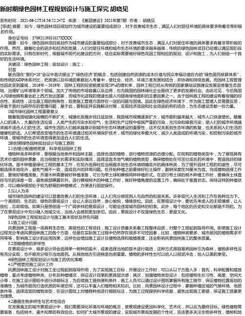新时期绿色园林工程规划设计与施工探究胡晓见