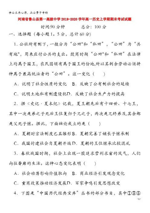 鲁山县第一高级中学2019-2020学年高一历史上学期期末考试试题