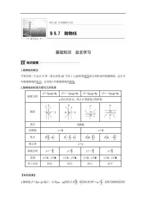 2018版高考数学文江苏专用大一轮复习讲义文档 第九章 平面解析几何 9.7 含答案 精品