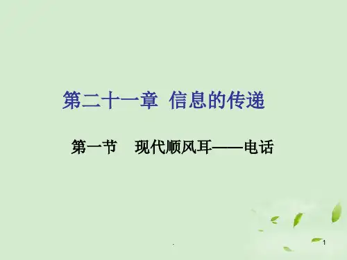 九年级物理第21章信息的传递全章ppt课件