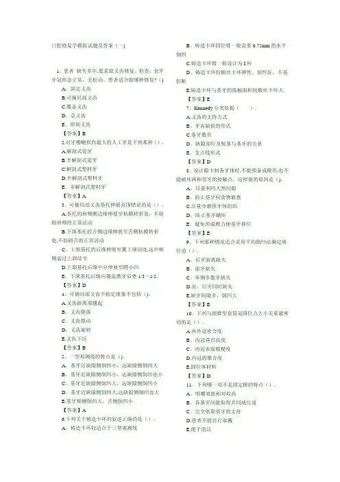 口腔修复学模拟试题及答案(DOC)