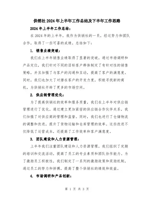 供销社2024年上半年工作总结及下半年工作思路