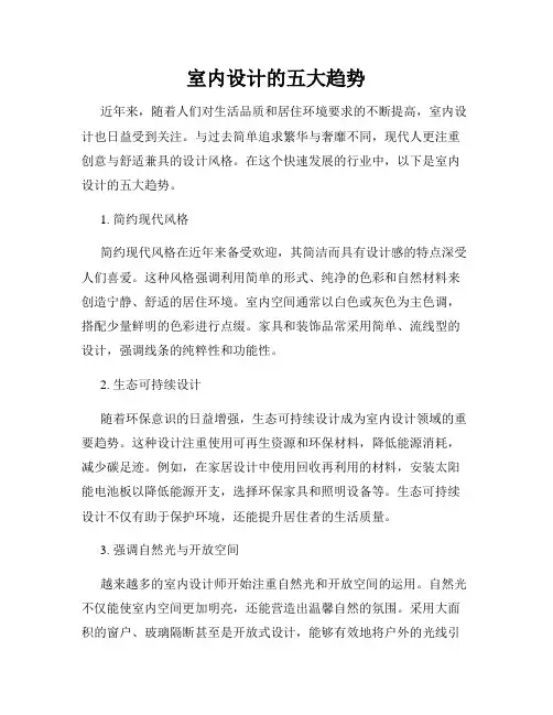 室内设计的五大趋势