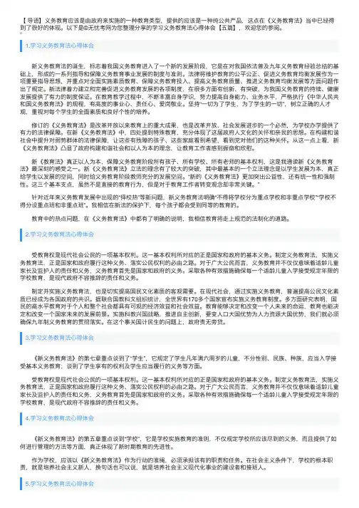 学习义务教育法心得体会【五篇】