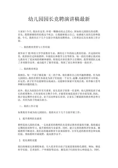 幼儿园园长竞聘演讲稿最新