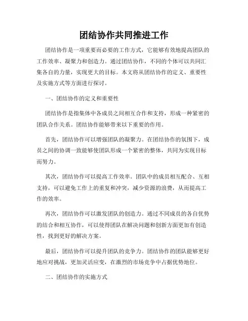 团结协作共同推进工作