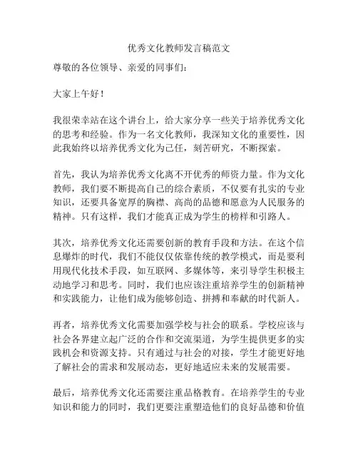 优秀文化教师发言稿范文