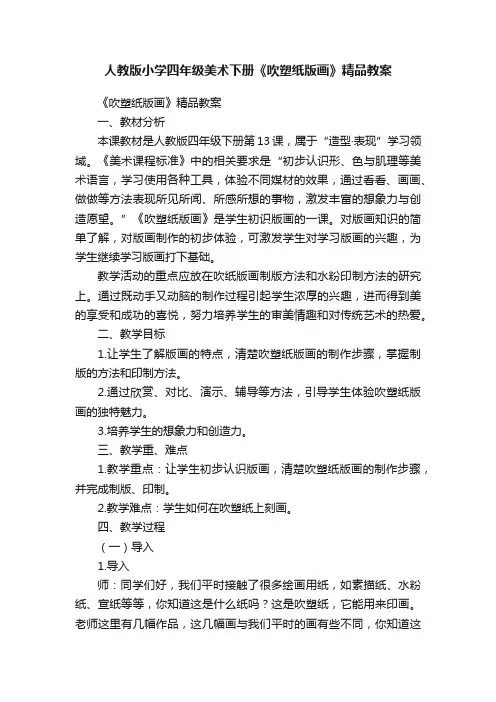 人教版小学四年级美术下册《吹塑纸版画》精品教案