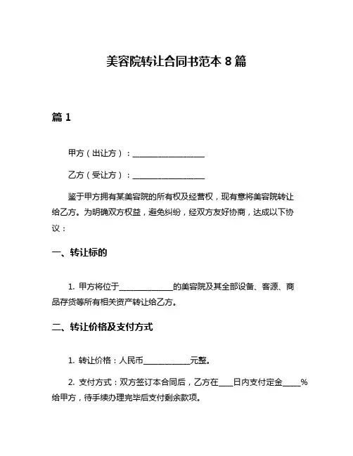 美容院转让合同书范本8篇