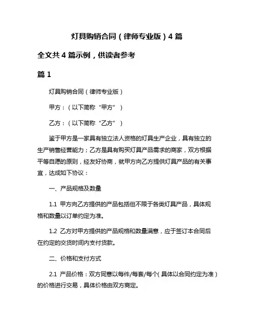 灯具购销合同(律师专业版)4篇