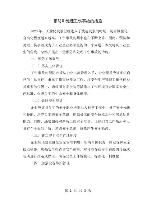 预防和处理工伤事故的措施