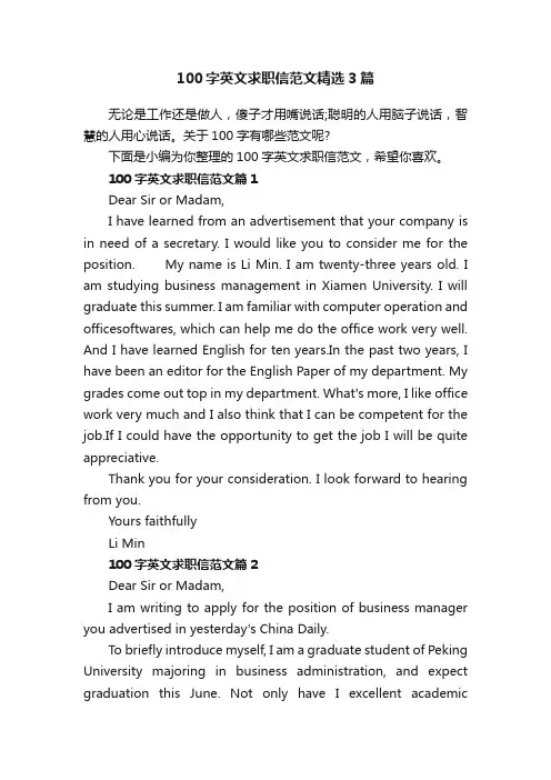 100字英文求职信范文精选3篇