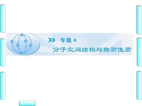 苏教版高中化学选修三课件4.1.1第1单元分子构型与物质的性质