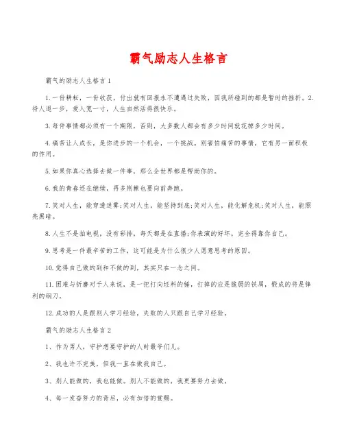 霸气励志人生格言