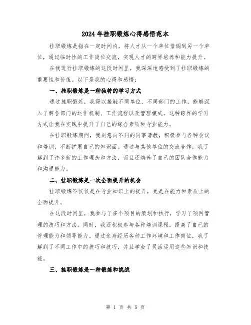 2024年挂职锻炼心得感悟范本(2篇)