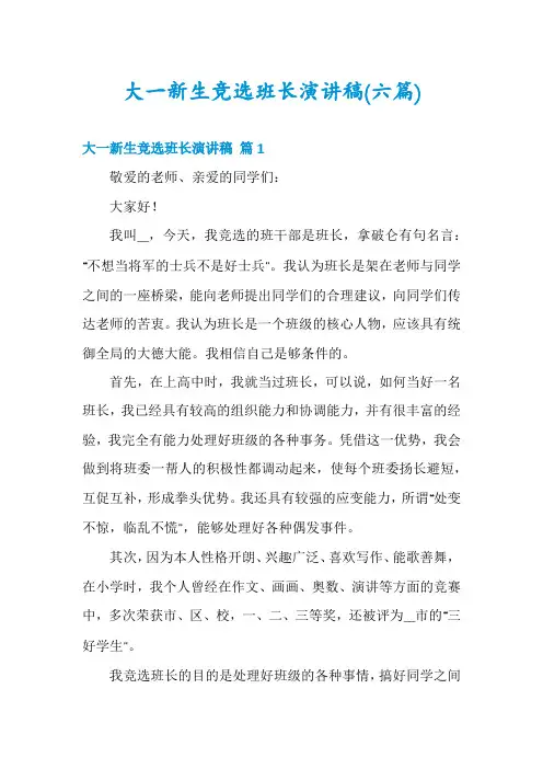 大一新生竞选班长演讲稿(六篇)