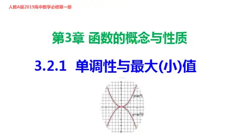 新人教版高中数学必修第一册3.2.1单调性与最大(小)值(课件)