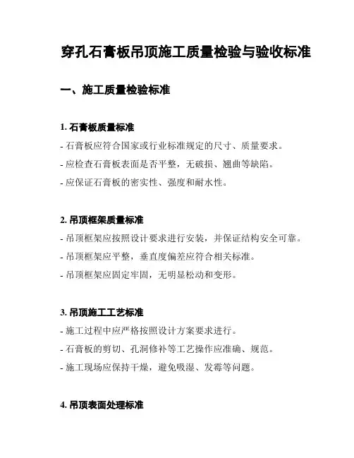 穿孔石膏板吊顶施工质量检验与验收标准