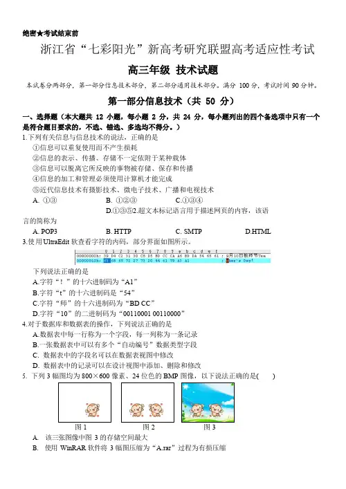 浙江省“七彩阳光”2020届新高考研究联盟高三12月适应性考试技术试题及答案 