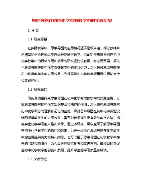 思维导图在初中化学有效教学中的实践研究