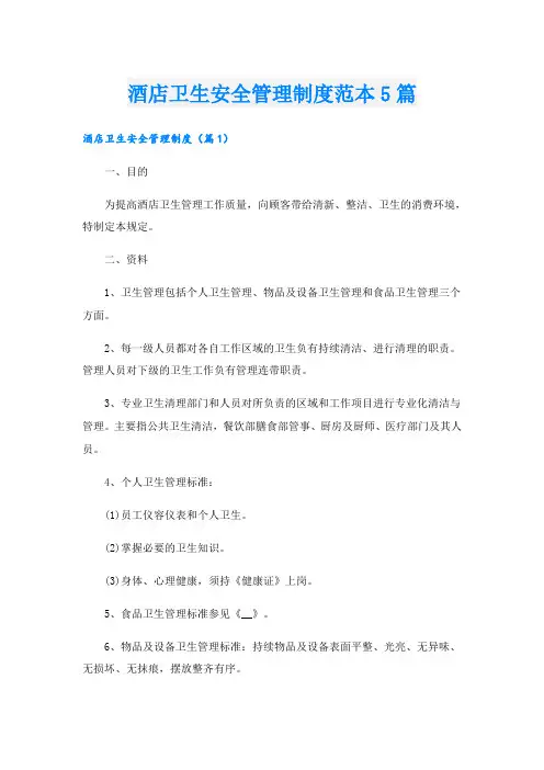 酒店卫生安全管理制度范本5篇